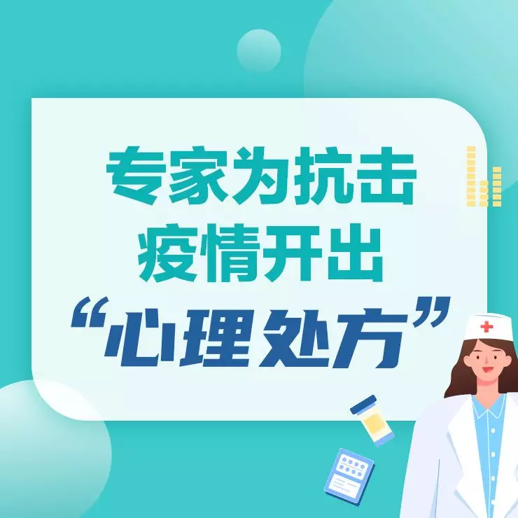人心強(qiáng)大起來,抗疫更有力量!請(qǐng)把這份“心理處方”傳遞給身邊人! 人心強(qiáng)大起來,抗疫更有力量!請(qǐng)把這份“心理處方”傳遞給身邊人!