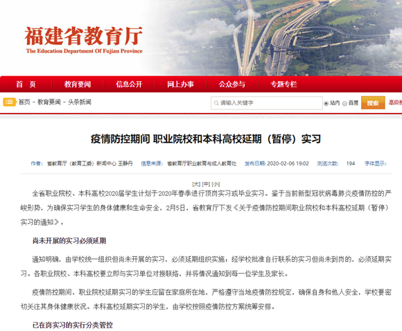 疫情防控期間 福建職業(yè)院校和本科高校延期（暫停）實(shí)習(xí)