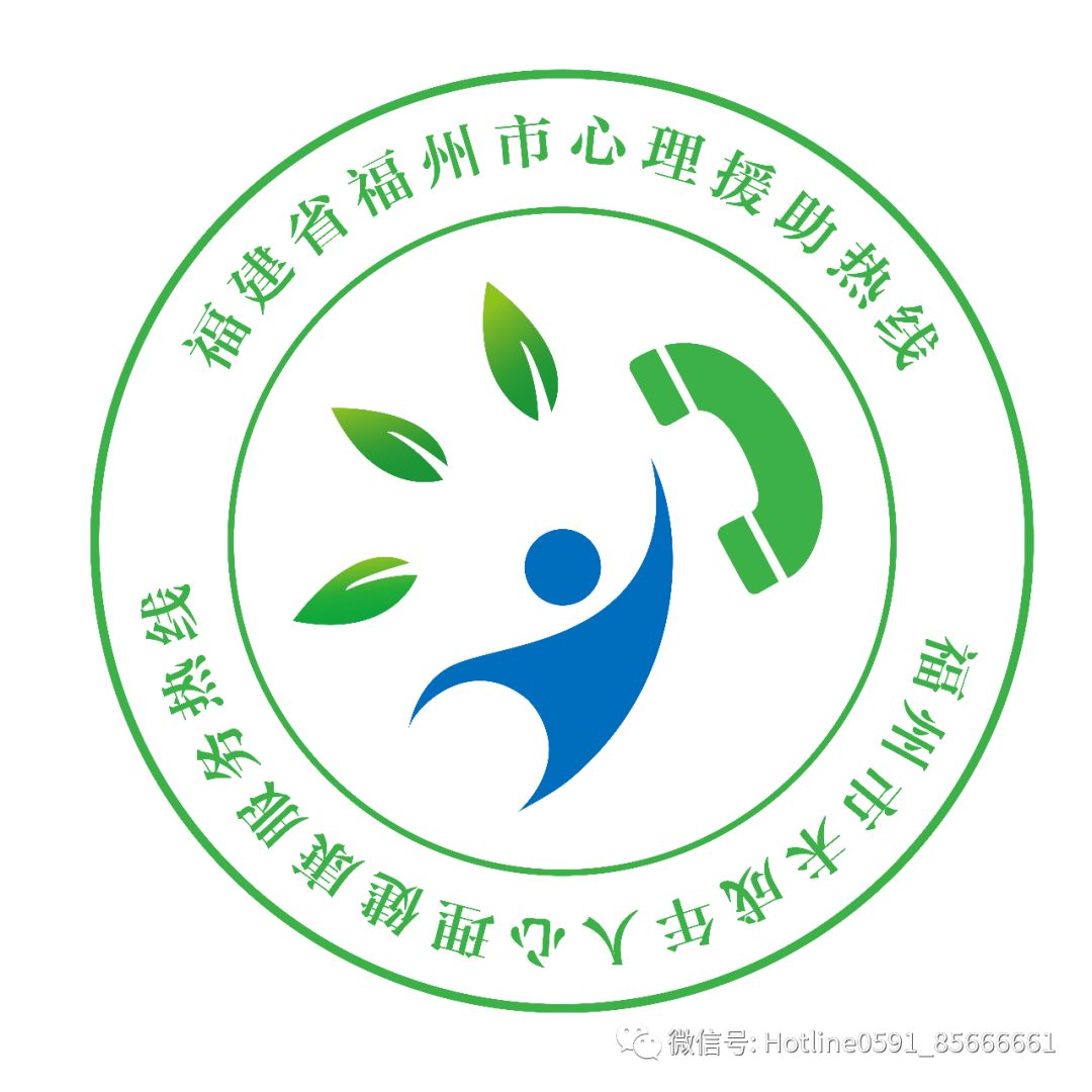 福建省福州神經(jīng)精神病防治院成立省市兩級疫情心理援助專線