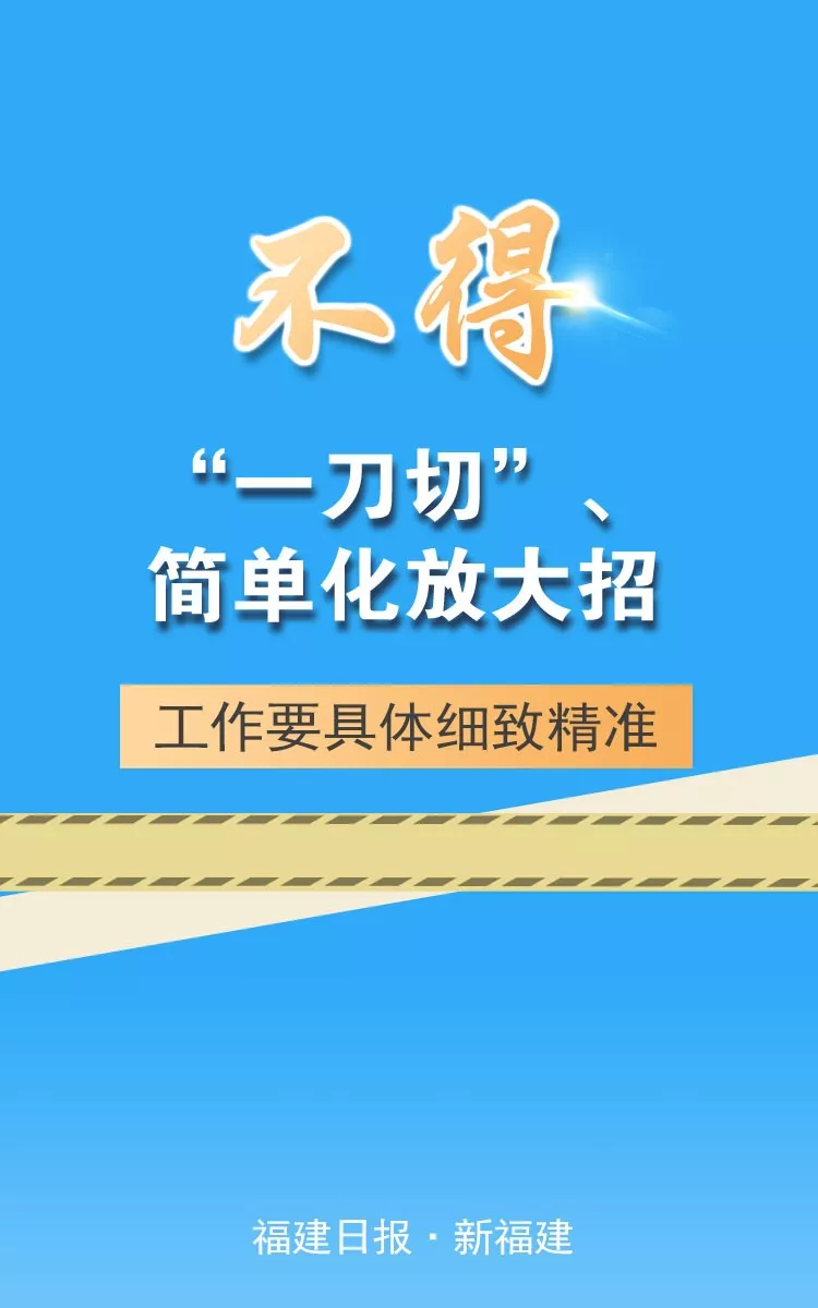 福建強(qiáng)調(diào)“七個(gè)不得”，要求切實(shí)做到依法防控、科學(xué)防控、精準(zhǔn)施策