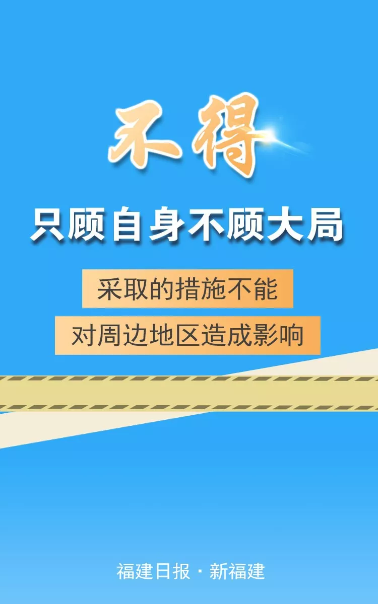 福建強(qiáng)調(diào)“七個(gè)不得”，要求切實(shí)做到依法防控、科學(xué)防控、精準(zhǔn)施策