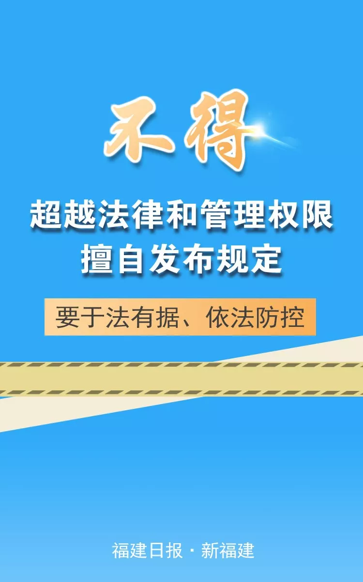 福建強(qiáng)調(diào)“七個(gè)不得”，要求切實(shí)做到依法防控、科學(xué)防控、精準(zhǔn)施策