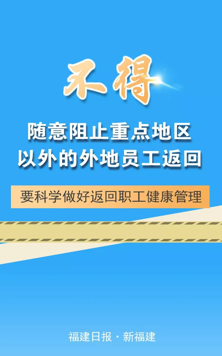 福建強(qiáng)調(diào)“七個(gè)不得”，要求切實(shí)做到依法防控、科學(xué)防控、精準(zhǔn)施策