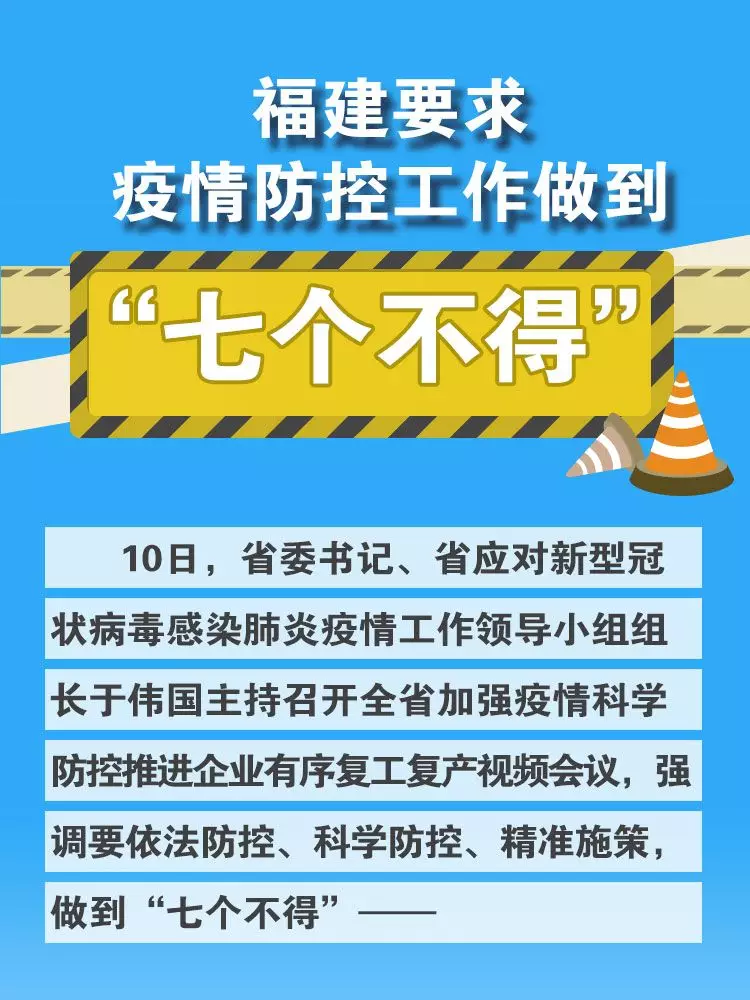 福建強(qiáng)調(diào)“七個(gè)不得”，要求切實(shí)做到依法防控、科學(xué)防控、精準(zhǔn)施策