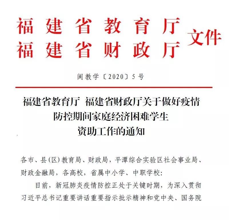 福建全力做好疫情防控期間家庭經(jīng)濟困難學生資助工作