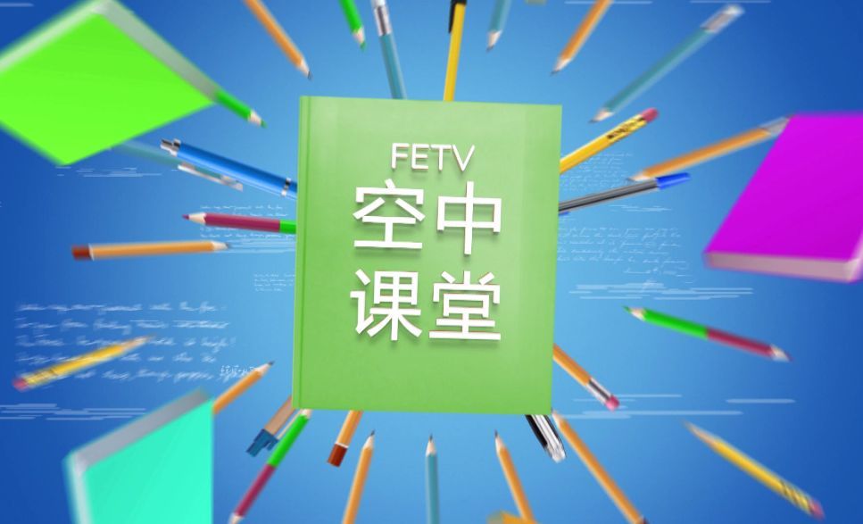 第四周福建省小學(xué)“空中課堂”課表來啦！