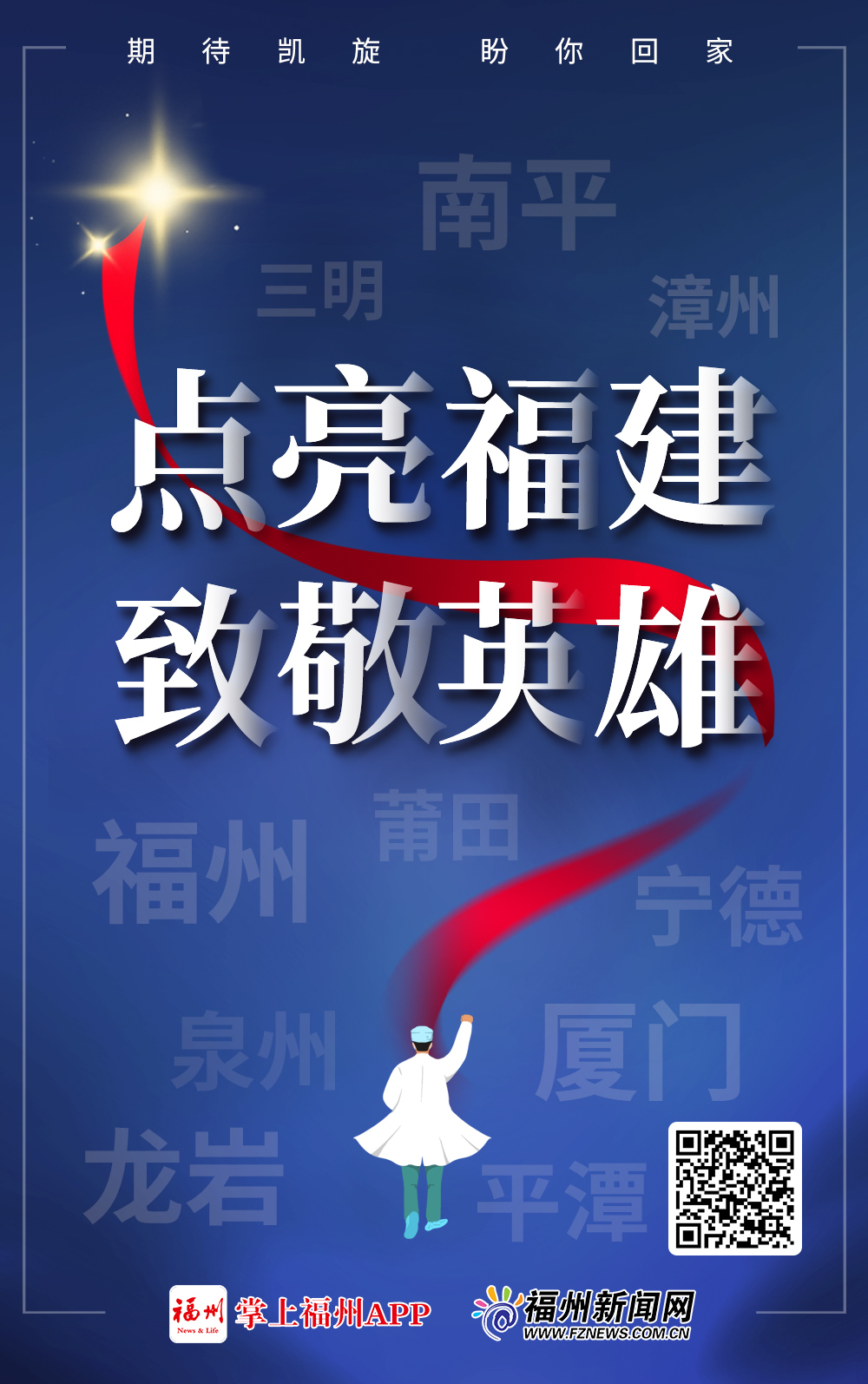 H5丨點亮福建 致敬英雄