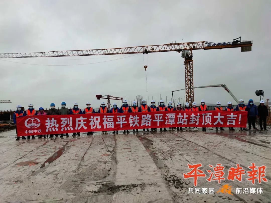福平鐵路平潭站封頂！平潭向高鐵時代再邁一步！