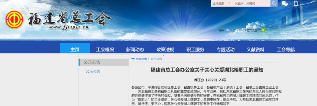 善待返閩復(fù)工的湖北籍職工，福建省總工會率先發(fā)出通知