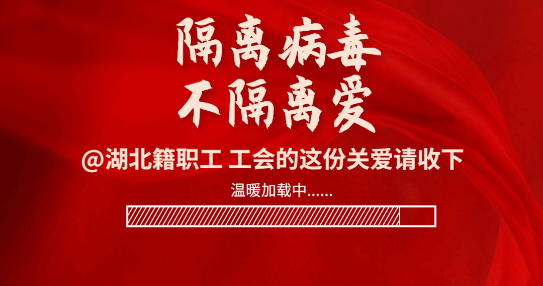 善待返閩復(fù)工的湖北籍職工，福建省總工會率先發(fā)出通知