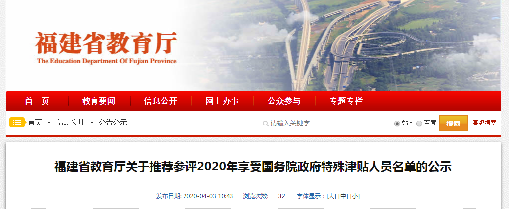 公示！福建擬推薦23人享受國(guó)務(wù)院政府特殊津貼
