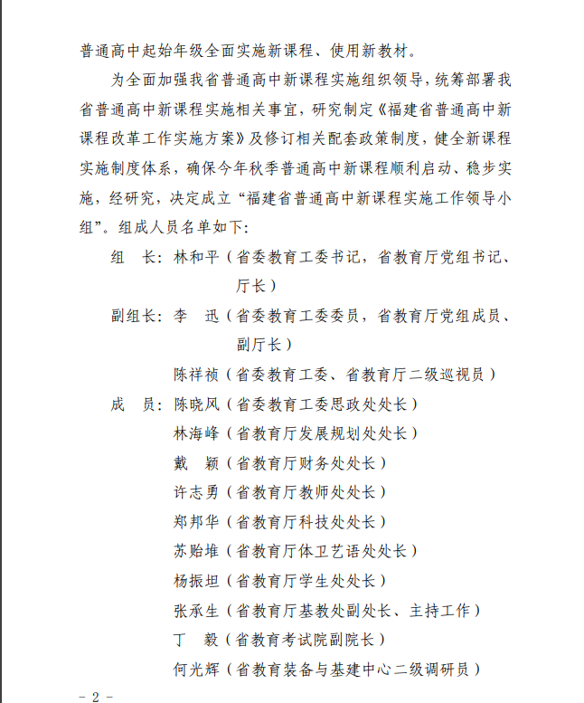 領(lǐng)導小組成立！福建普高今年秋季全面實施新課程、使用新教材