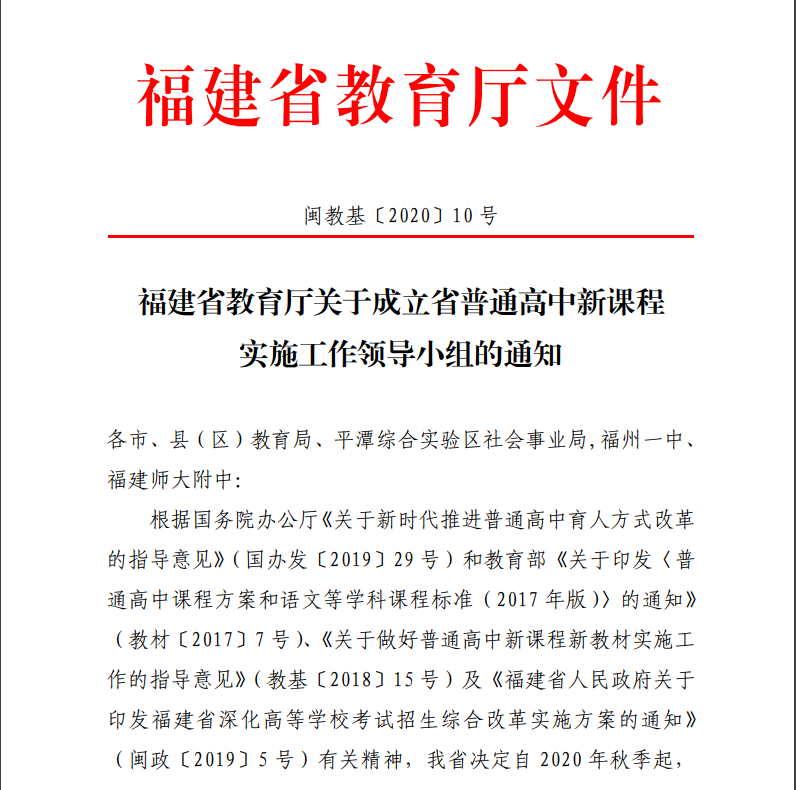 領(lǐng)導小組成立！福建普高今年秋季全面實施新課程、使用新教材