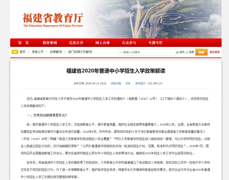 福建省2020年普通中小學(xué)招生入學(xué)政策解讀