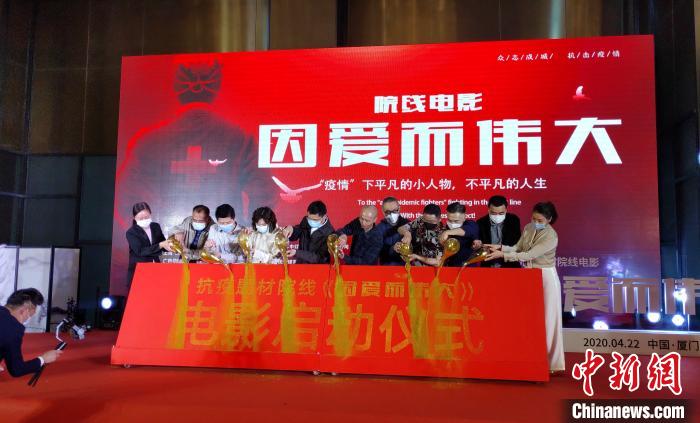 抗疫題材院線電影《因愛而偉大》在廈門啟動(dòng)