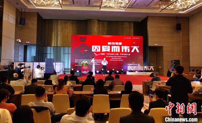 抗疫題材院線電影《因愛而偉大》在廈門啟動(dòng)