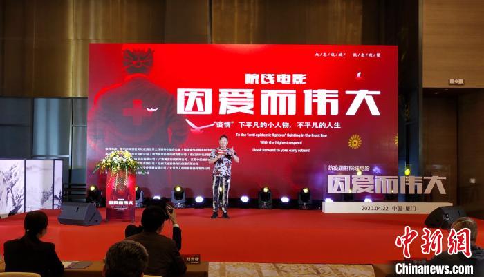 抗疫題材院線電影《因愛而偉大》在廈門啟動(dòng)