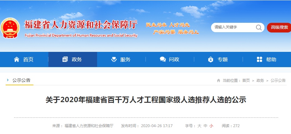 百千萬人才工程國家級人選！福建擬推薦他們！