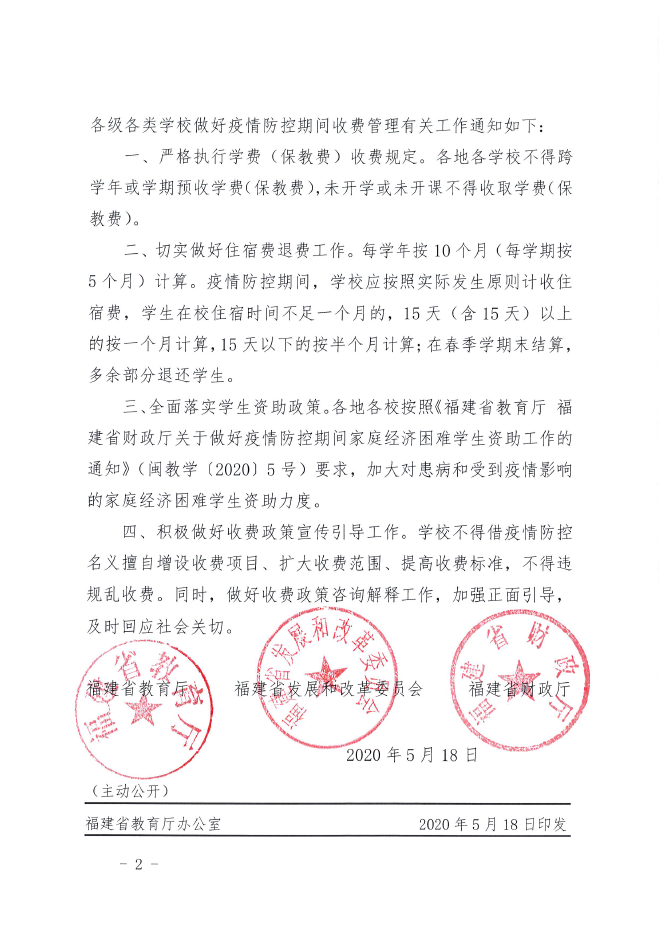 疫情防控期間，學(xué)費、住宿費怎么收？福建發(fā)文了！