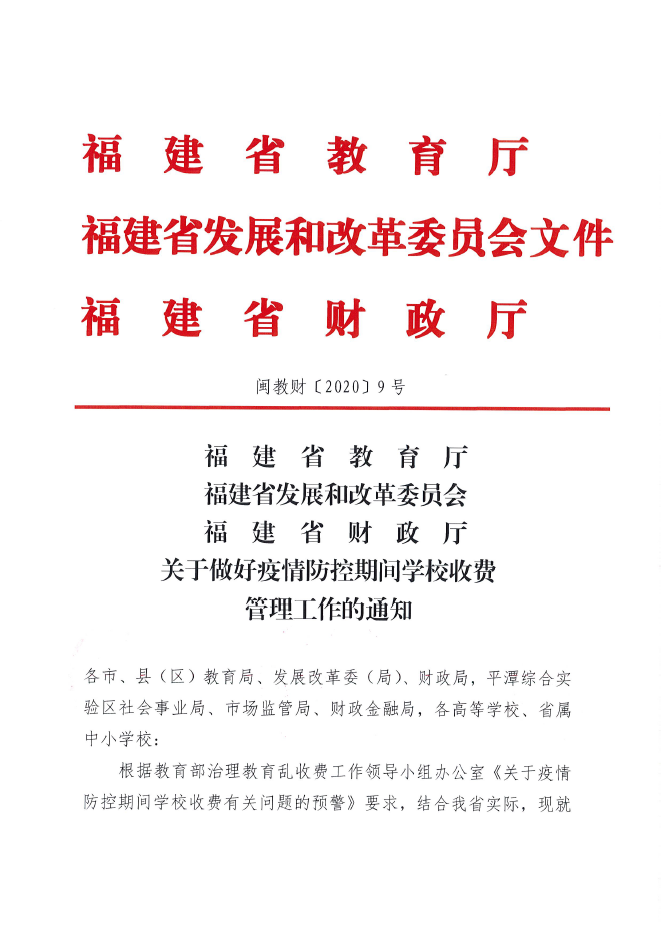 疫情防控期間，學(xué)費、住宿費怎么收？福建發(fā)文了！