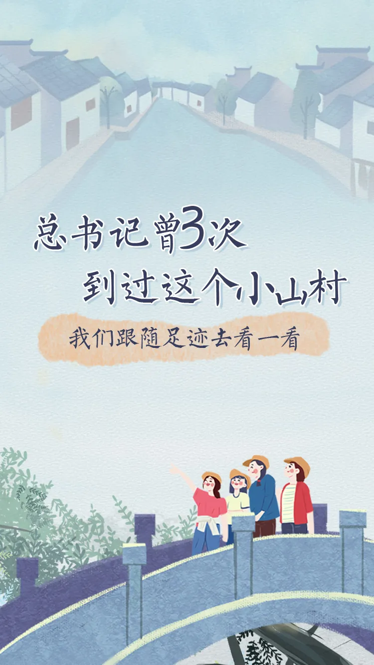習(xí)近平總書記3次到過的這個(gè)小山村，如今的生活……