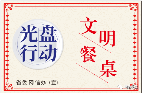 節(jié)糧愛糧倡議書 | 厲行節(jié)儉，杜絕浪費