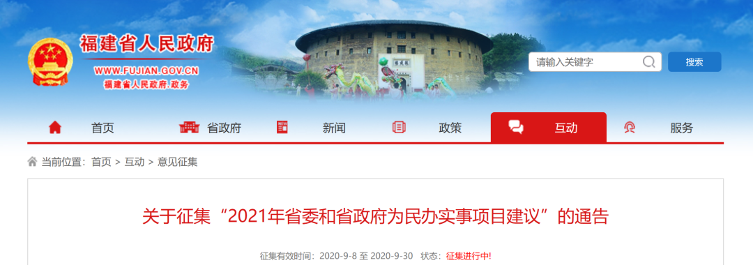 明年干什么？福建省委省政府向您征集建議啦！