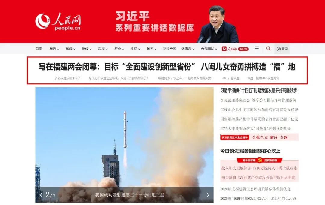 人民網(wǎng)頭條刊發(fā)報(bào)道《寫在福建兩會閉幕：目標(biāo)“全面建設(shè)創(chuàng)新型省份” 八閩兒女奮勇拼搏造“福”地》 