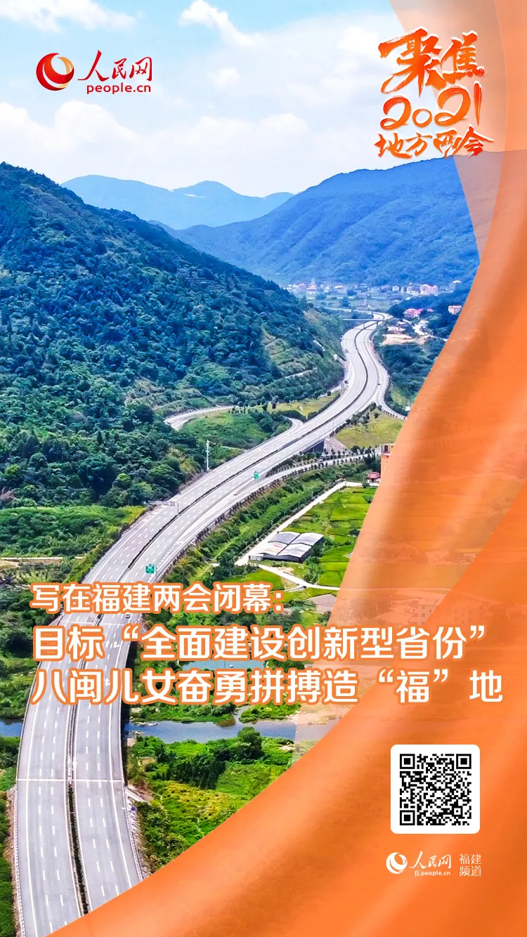 人民網(wǎng)頭條刊發(fā)報(bào)道《寫在福建兩會閉幕：目標(biāo)“全面建設(shè)創(chuàng)新型省份” 八閩兒女奮勇拼搏造“福”地》 