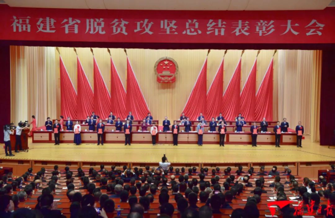 福建省脫貧攻堅(jiān)總結(jié)表彰大會(huì)隆重舉行：打贏脫貧攻堅(jiān)戰(zhàn)，每個(gè)人都值得點(diǎn)贊！