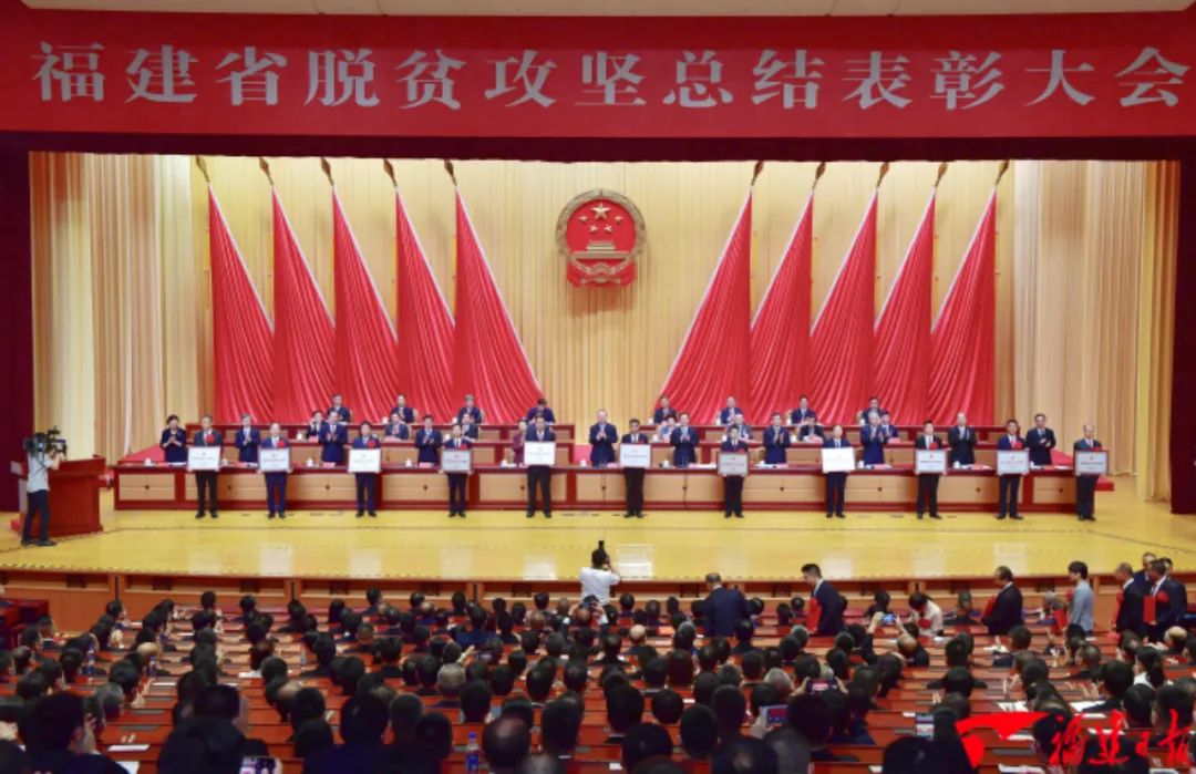 福建省脫貧攻堅(jiān)總結(jié)表彰大會(huì)隆重舉行：打贏脫貧攻堅(jiān)戰(zhàn)，每個(gè)人都值得點(diǎn)贊！