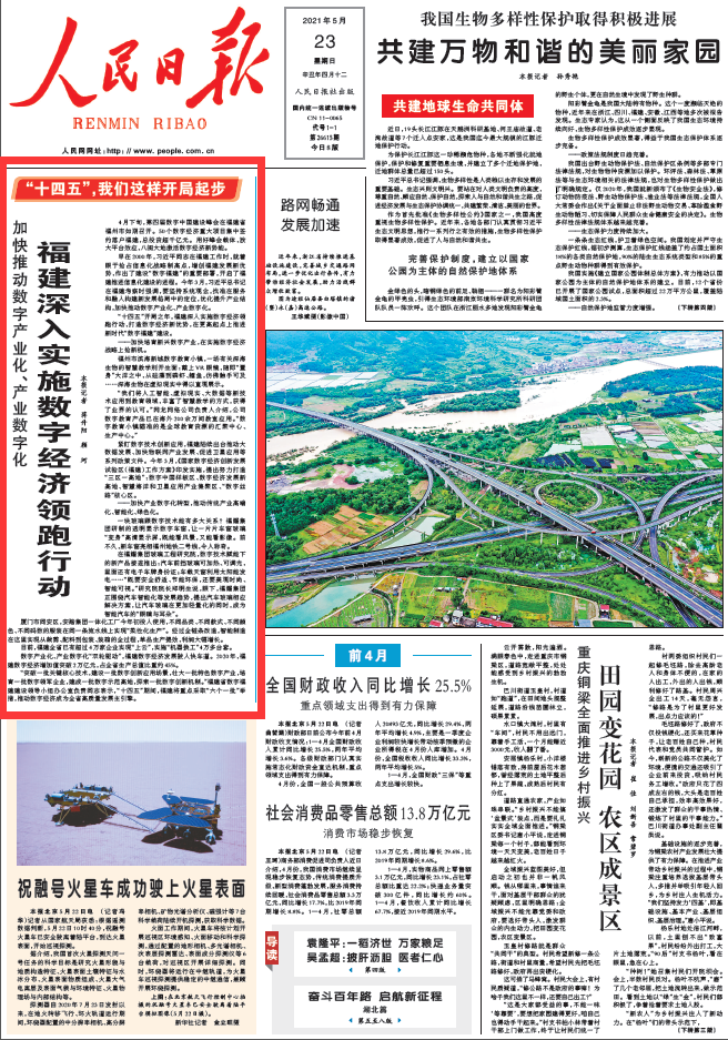 《人民日報》頭版頭條點贊福建這項工作！