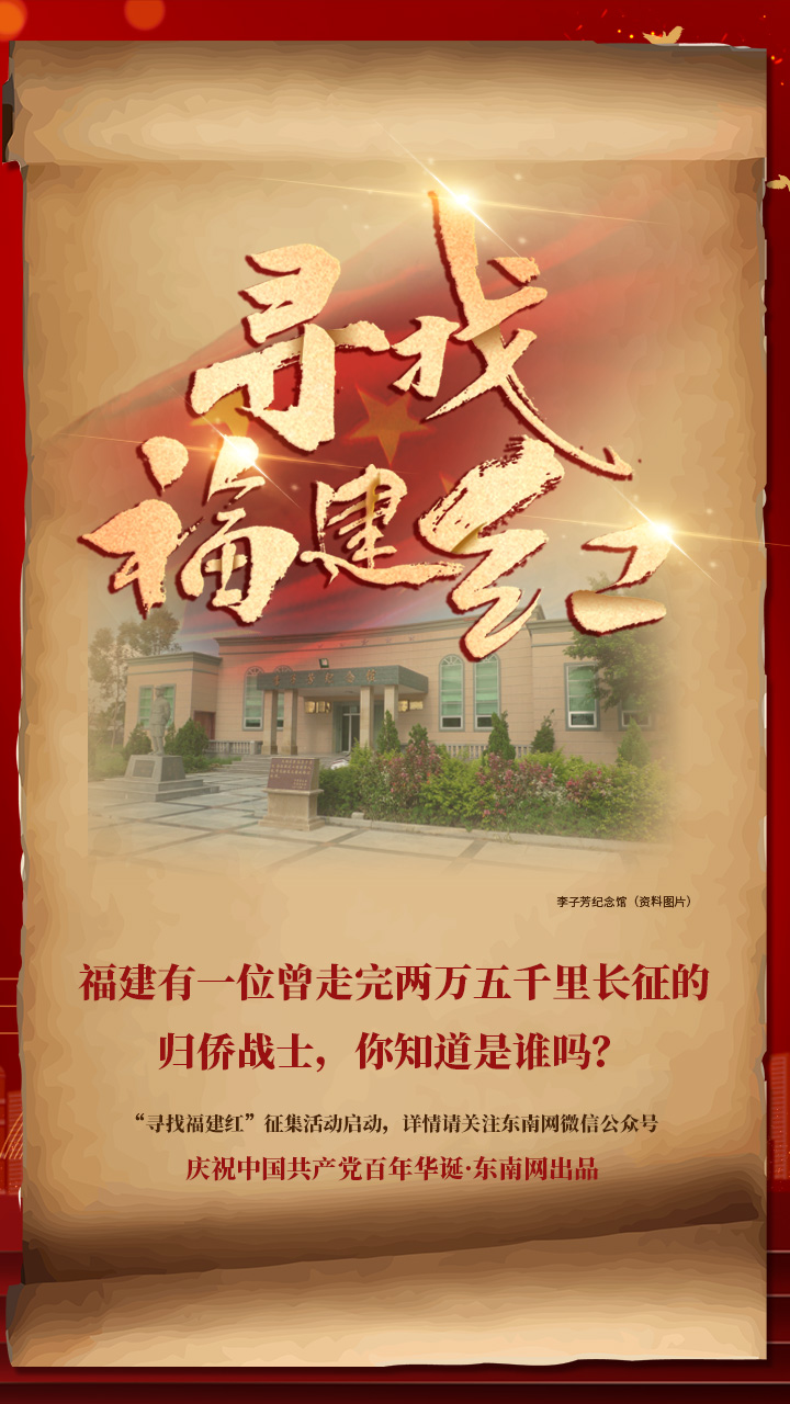 尋找福建紅（十二）：福建有一位曾走完兩萬五千里長(zhǎng)征的歸僑戰(zhàn)士，你知道是誰嗎？ 