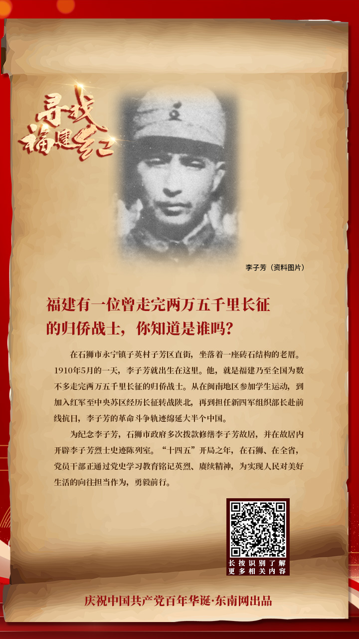 尋找福建紅（十二）：福建有一位曾走完兩萬五千里長(zhǎng)征的歸僑戰(zhàn)士，你知道是誰嗎？ 