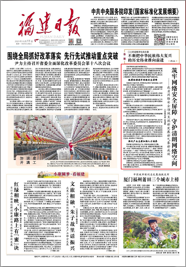 福建日報頭版刊發(fā)：筑牢網(wǎng)絡安全屏障 守護清朗網(wǎng)絡空間