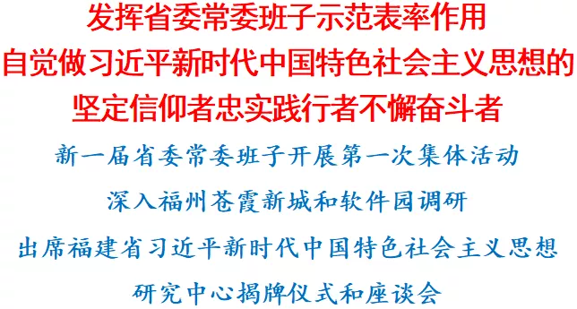 新一屆福建省委常委班子開展第一次集體活動