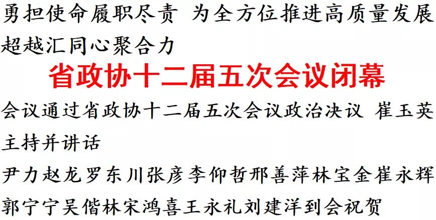 福建省政協(xié)十二屆五次會議閉幕