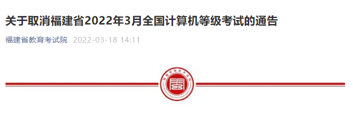 福建通告：這項(xiàng)考試取消！