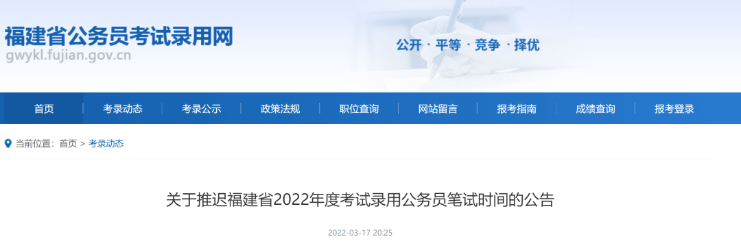 2022年福建省考筆試推遲！