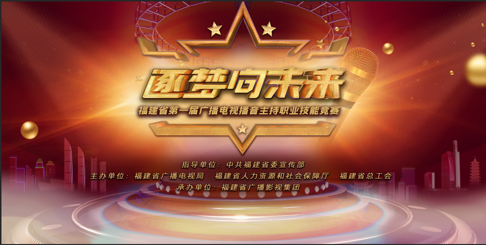 省第一屆廣播電視播音主持職業(yè)技能競賽即將開幕！優(yōu)勝者可申報“省五一勞動獎?wù)隆? align=