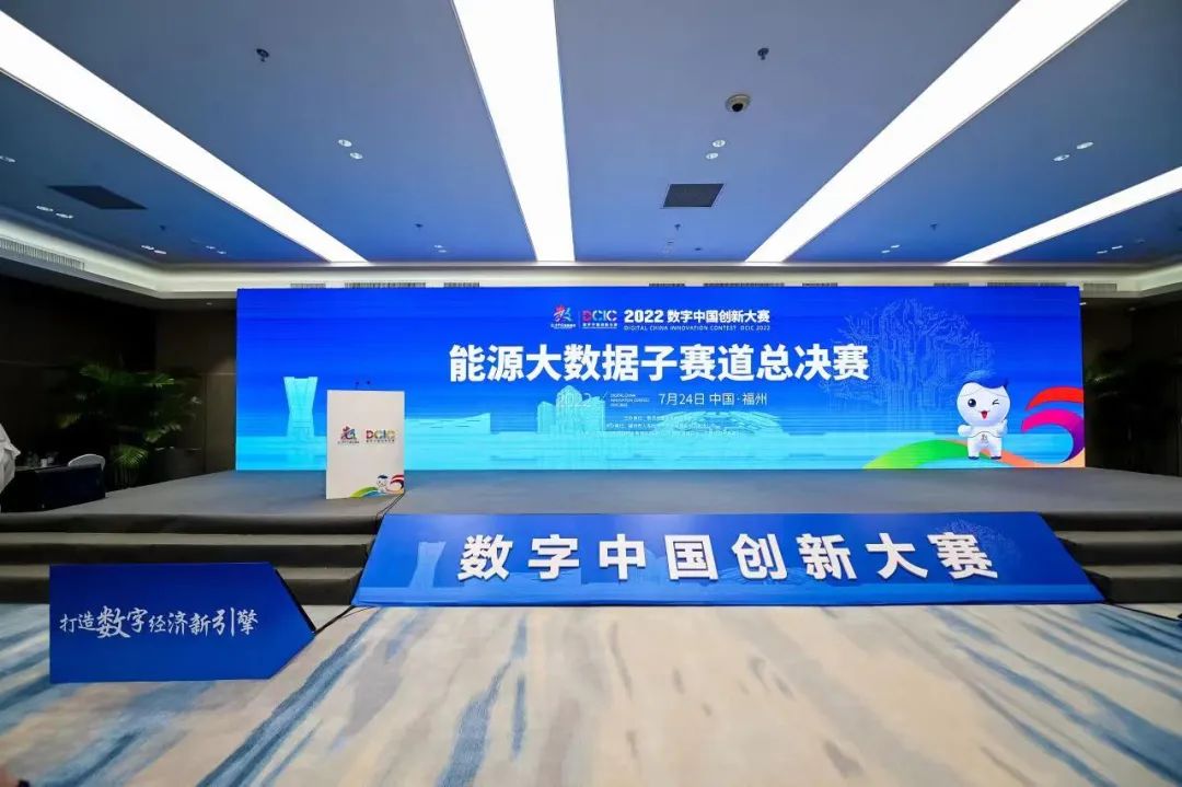 2022數(shù)字中國創(chuàng)新大賽能源大數(shù)據(jù)子賽道總決賽舉行