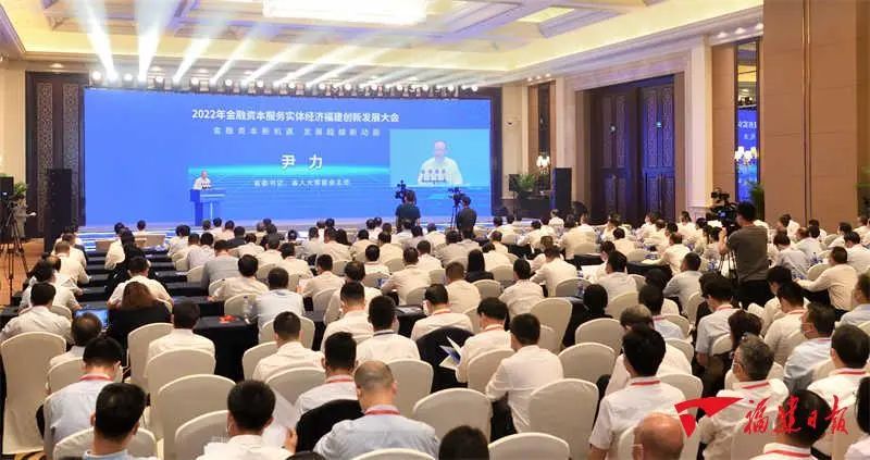 2022年金融資本服務(wù)實體經(jīng)濟福建創(chuàng)新發(fā)展大會在榕開幕