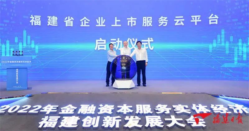 2022年金融資本服務(wù)實體經(jīng)濟福建創(chuàng)新發(fā)展大會在榕開幕