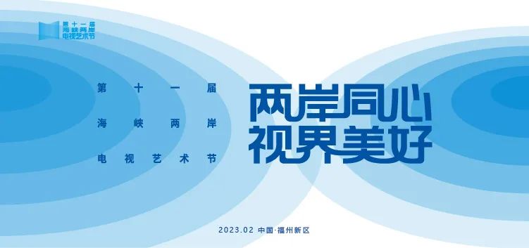 兩岸同心·視界美好——第十一屆海峽兩岸電視藝術(shù)節(jié)在福建舉辦