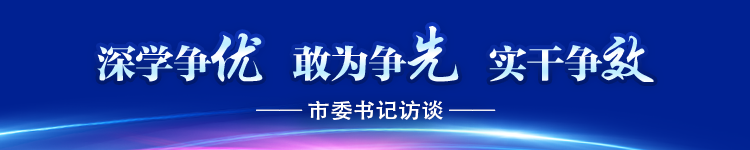 深學(xué)爭(zhēng)優(yōu) 敢為爭(zhēng)先 實(shí)干爭(zhēng)效｜專訪省政協(xié)副主席、三明市委書記黃如欣