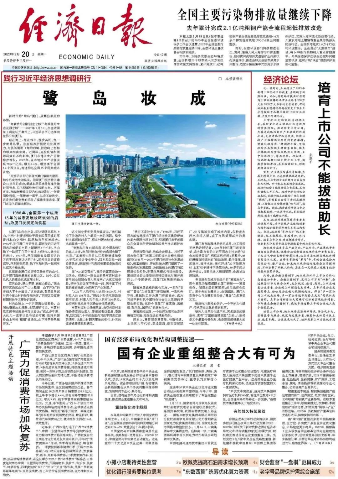 經(jīng)濟(jì)日?qǐng)?bào)頭版頭條刊發(fā)長(zhǎng)篇調(diào)研報(bào)道《鷺島妝成》