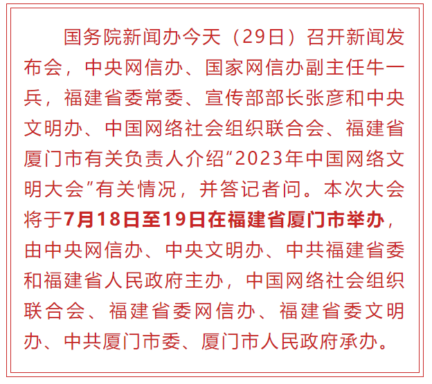 2023年中國網(wǎng)絡(luò)文明大會將于7月18日在廈門舉辦
