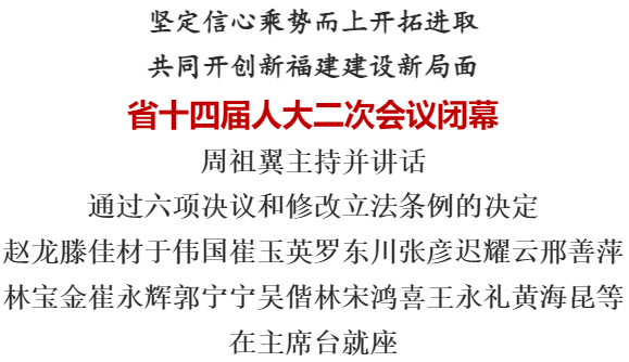 省十四屆人大二次會議閉幕