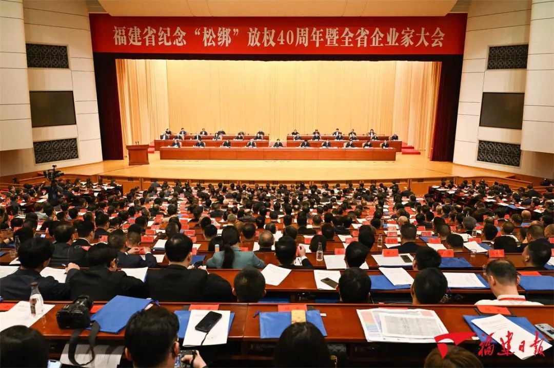 福建省紀念“松綁”放權40周年暨全省企業(yè)家大會在榕召開