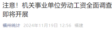涉及機(jī)關(guān)事業(yè)單位工資！福建開(kāi)展全面調(diào)查！